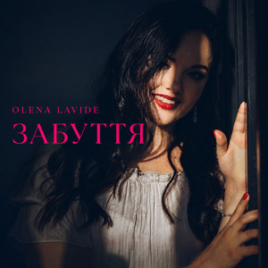 Cover art: Забуття