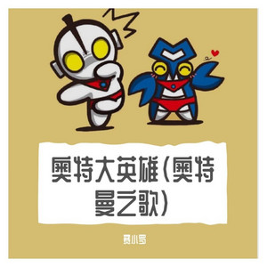 奥特曼之歌（奥特大英雄） - 伴奏 by 赛小罗