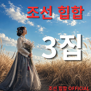 연서(戀書) (Love Letter) by 조선힙합 Official