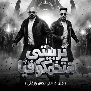مصطفي الجن و هادي الصغير - تيم الابداع - تربيتى هتخمكو فيا ( مين دا اللى يجس ورقتى )