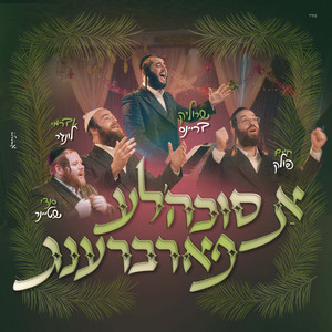א סוכהלע פארברענג by חיים פולק, אברימי לונגר, סנדי שטיינר, שרוליק בריינס