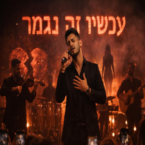 עכשיו זה נגמר