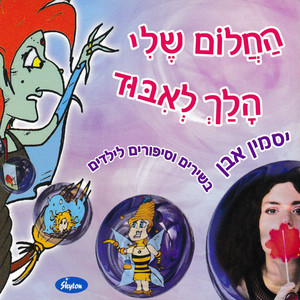 הטבע רוקד by Jasmin Even