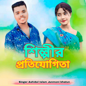 Ashidul Islam & junmoni khatun - Shilpir Protijugita