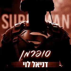 סופרמן