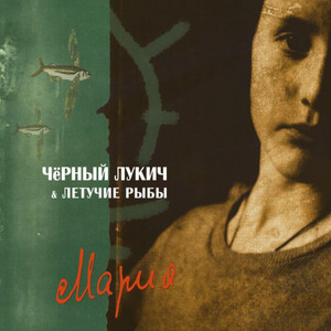 Смешное сердце by Чёрный Лукич & Летучие Рыбы