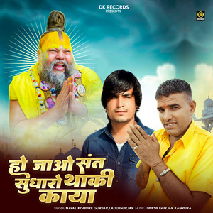 Ho Jao Sant Sudharo Thaki Kaya by Naval Kishore Gurjar, Ladu Gurjar