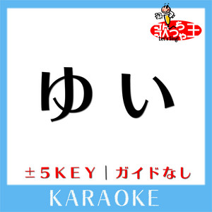 キミシダイ列車 +1Key(原曲歌手:ONE OK ROCK) - song and lyrics by