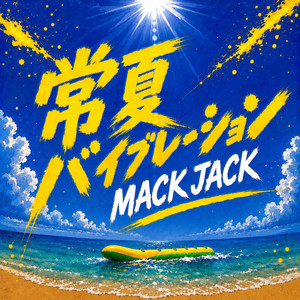 常夏バイブレーション by MACK JACK