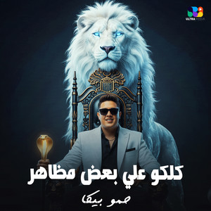 كلكو علي بعض مظاهر by حمو بيكا