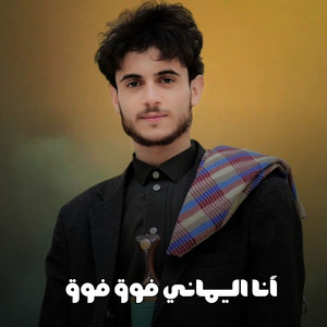 احمد الحضرمي - أنا اليماني فوق فوق