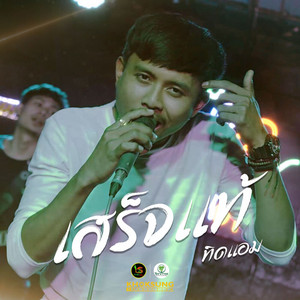 เสร็จแท้