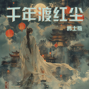 千年渡红尘 - 爵士版 by 徐明滢