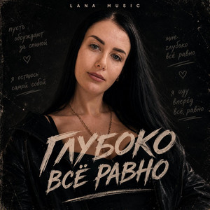 Глубоко всё равно by Lana Music