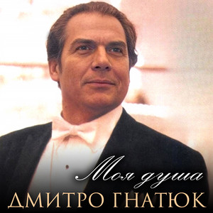 Моя душа