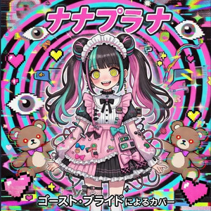 落ち星しずかちゃん (original sin) - Single by kawaiighostbride