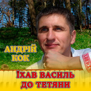 Їхав Василь до Тетяни