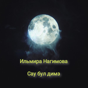 Сау бул димэ - Single by Ильмира Нагимова | Spotify