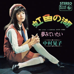 EP 中村晃子 太陽に恋をして フラワー東京 BS-628 太陽に恋をして/フラワー東京 - Single by 中村晃子 | Spotify