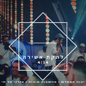 מחרוזת מחשבות טובות by להקת אשירה