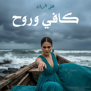 Kafi W Roh by Hana El Rayyan