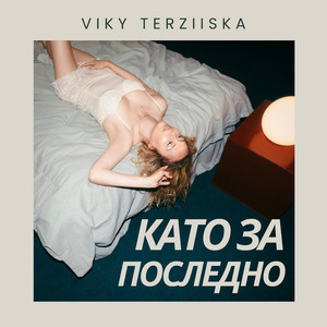 Като за последно by Viky TerzIIska