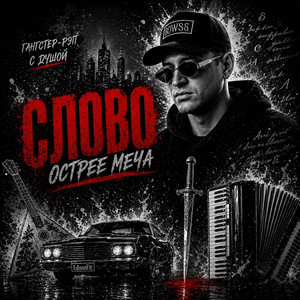 Слово by EdisonFit