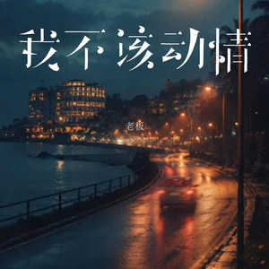 我不该动情(DJEva版) by 李汪杰