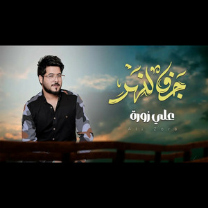 علي زورة - جرف النهر