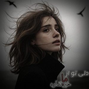 Kabul janan - دل تو از ما خبر نداره شکستن دل هنر نداره Dil Tu Az Maa Khabar Nadarad  NEW AFGHAN SONG 2025