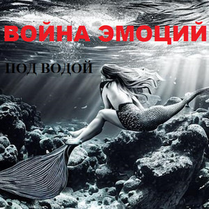 Под водой by Война Эмоций