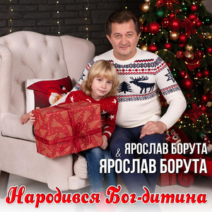 Народився Бог-дитина