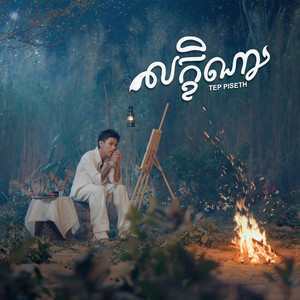 Tep Piseth - លក្ខិណា