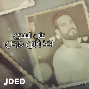 Ali Al Sanadi - Akhez Qalby Wrahal