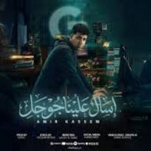 اسأل عليا جوجل by Amir Qasim