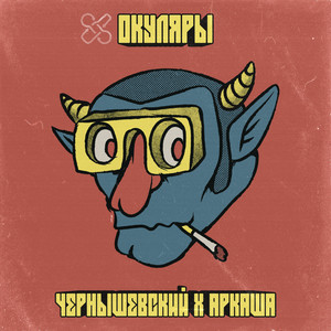 Окуляры by Чернышевский, Аркаша