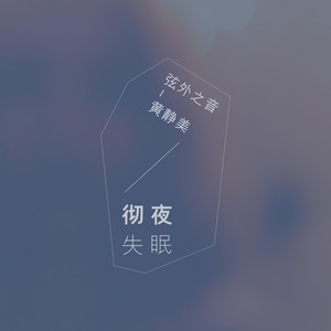 徹夜失眠 by 弦外之音, 黃靜美