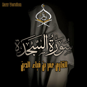 Surah As-Sajdah | سورة السجدة ١٤٤٨ه‍ - Raw Version by عمر بن ضياء الدين | Omar Bn DiaaAldeen