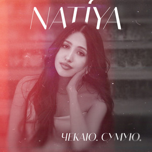 Cover art: Чекаю. Сумую