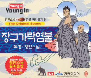 영인스님 - 회심곡(장구)