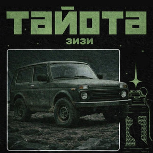 тайота by зизи, эмэндэмс