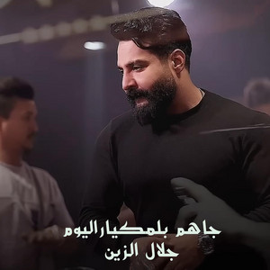 Jalal Al Zain - جاهم بلمكياراليوم