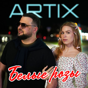 Белые розы by Artix