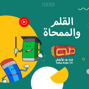 القلم والممحاة by قناة طه للأطفال
