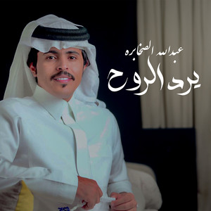 عبدالله الصخابرة - يرد الروح
