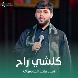 سيد فاقد الموسوي - كلشي راح