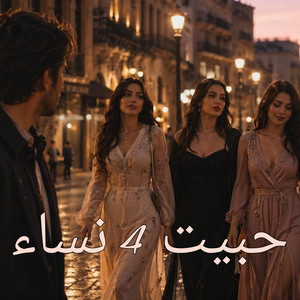 حبيت 4 نساء اغنية عربية درامية by Abdullah Alshbli