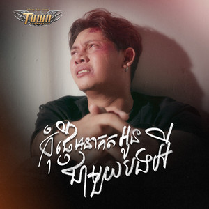 លោក សិទ្ធិ - កុំផ្ញើអនាគតអូនជាមួយបង
