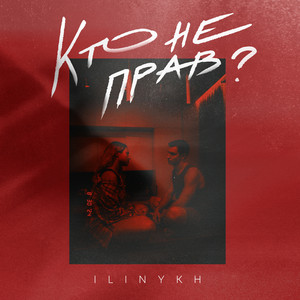 Кто не прав? by ILINYKH