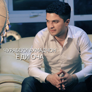 Чурабеки Ахмадчон - Ёди оча